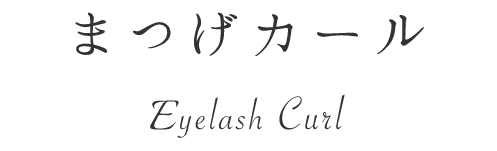 eyelash extension&curl まつげカール