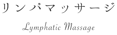 healing リンパマッサージ